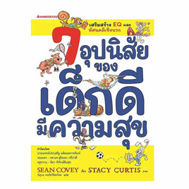 หนังสือ 7 อุปนิสัยของเด็กดีมีความสุข (ฉบับปรับปรุง) - Nanmeebooks, ครอบครัว แม่และเด็ก