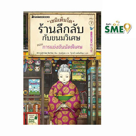 หนังสือ เซนิเท็นโด ร้านลึกลับกับขนมวิเศษ เล่ม 7 ตอน การแข่งขันนัดพิเศษ - Nanmeebooks, หนังสือ