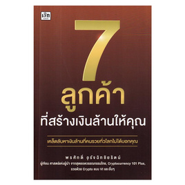 หนังสือ 7 ลูกค้าที่สร้างเงินล้านให้คุณ - SE-ED, สินค้าขายดี