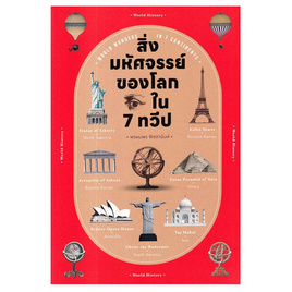 หนังสือ สิ่งมหัศจรรย์ของโลก ใน 7 ทวีป - อมรินทร์, ประวัติศาสตร์ / วัฒนะธรรม