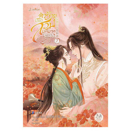 หนังสือ ตัวร้ายต้องสวมบทบาทอยู่ทุกวัน เล่ม 7 (เล่มจบ) - Jamsai, Jamsai