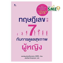 หนังสือ ทฤษฎีเลข 7 กับการดูแลสุขภาพผู้หญิง - สถาพรบุ๊คส์, สุขภาพ