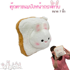 ตุ๊กตาขนมปังหน้ากระต่าย 7 นิ้ว - Carrot Taniya, ตุ๊กตา