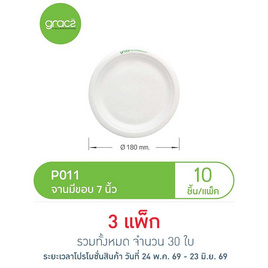 เกรช คลาสสิค จาน 7 นิ้ว (10 ใบ) - เกรซ, ของใช้ภายในบ้าน