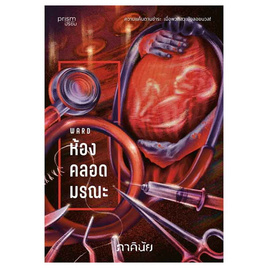 หนังสือ ห้องคลอดมรณะ (ชุด 7 วันจองเวร เล่ม 1) - อมรินทร์, วรรณกรรม