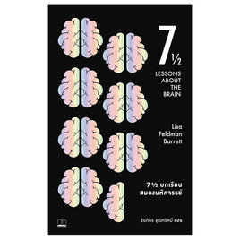 หนังสือ 7 1/2 บทเรียนสมองมหัศจรรย์ Seven and a Half Lesson About the Brain - SE-ED, จิตวิทยา พัฒนาตนเอง