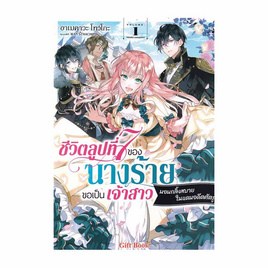 หนังสือ ชีวิตลูปที่ 7 ของนางร้ายขอเป็นเจ้าสาวนอนกลิ้งสบายในแดนอดีตศัตรู เล่ม 1 (LN) - อมรินทร์, นิยายแฟนซี