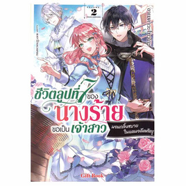 หนังสือ ชีวิตลูปที่ 7 ของนางร้าย ขอเป็นเจ้าสาวนอนกลิ้งสบายในแดนอดีตศัตรู เล่ม 2 - อมรินทร์, สินค้าขายดี