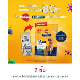 เพดดิกรี เดนต้าสติก ขนมสุนัข ชนิดขัดฟัน สายพันธุ์ใหญ่ บรรจุ7 แท่ง 261 ก. - เพดดิกรี