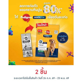 เพดดิกรี เดนต้าสติก ขนมสุนัข ชนิดขัดฟัน สายพันธุ์ใหญ่ บรรจุ7 แท่ง 261 ก. - เพดดิกรี, MARS