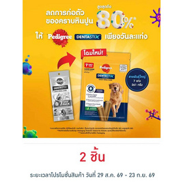 เพดดิกรี เดนต้าสติก ขนมสุนัข ชนิดขัดฟัน สายพันธุ์ใหญ่ บรรจุ7 แท่ง 261 ก. - เพดดิกรี