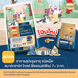 สมาร์ทฮาร์ทโกลด์ ฟิตแอนด์เฟิร์ม 7+ อาหารสุนัขโตสูงอายุ ขนาด 3 กก. - สมาร์ทฮาร์ท
