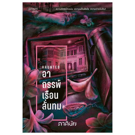 หนังสือ อาถรรพ์เรือนลั่นทม (ชุด 7 วันจองเวร เล่ม 3) - อมรินทร์, วรรณกรรม