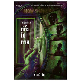 หนังสือ ตีตั๋วไปตาย (ชุด 7 วันจองเวร เล่ม 4) - อมรินทร์, วรรณกรรมแปล