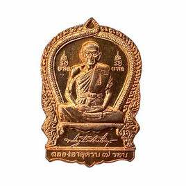 เหรียญเสมา 7 รอบ หลวงพ่อเพิ่ม วัดป้อมแก้ว เนื้อทองแดง ปี 54 - วัดป้อมแก้ว อ.บางไทร จ.อยุธยา, พระเกจิคณาจารย์