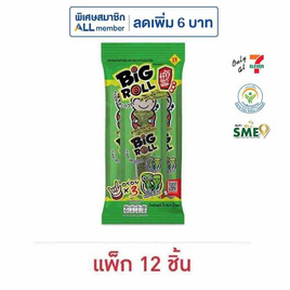 เถ้าแก่น้อย สาหร่ายม้วนย่างบิ๊กโรล รสคลาสสิค 7.5 กรัม (แพ็ก 12 ชิ้น) - เถ้าแก่น้อย, เถ้าแก่น้อย