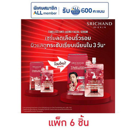 ศรีจันทร์ ไทม์เลส แอนตี้ เอจจิ้ง เฟเชียล เซรั่ม 7มล. (แพ็ก 6 ชิ้น) - Srichand, Srichand พรีเซนเตอร์ใหม่ พร้อมสินค้าราคาพิเศษ