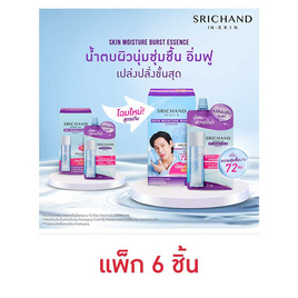 ศรีจันทร์ สกิน มอยส์เจอร์ เบิร์ส เอสเซนส์ 7 มล. (แพ็ก 6 ชิ้น) - Srichand, เพิ่มความชุ่มชื้น