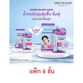 ศรีจันทร์ สกิน มอยส์เจอร์ เบิร์ส เอสเซนส์ 7 มล. (แพ็ก 6 ชิ้น) - Srichand, สินค้าขายดี  srichand