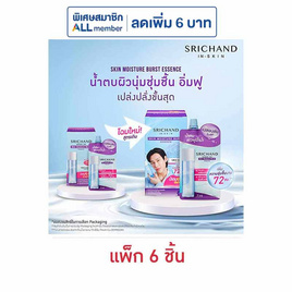ศรีจันทร์ สกิน มอยส์เจอร์ เบิร์ส เอสเซนส์ 7 มล. (แพ็ก 6 ชิ้น) - Srichand