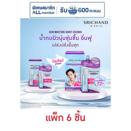 ศรีจันทร์ สกิน มอยส์เจอร์ เบิร์ส เอสเซนส์ 7 มล. (แพ็ก 6 ชิ้น) - Srichand, Srichand พรีเซนเตอร์ใหม่ พร้อมสินค้าราคาพิเศษ