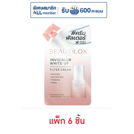 บิวตี้ล็อกซ์ อินวิซิเบลอ ไวท์อัพ ฟิลเตอร์ ครีม 7 กรัม (แพ็ก 6 ชิ้น) - Beautilox, ผลิตภัณฑ์บำรุงผิว