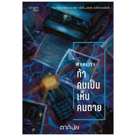 หนังสือ ท้าคนเป็น เห็นคนตาย (ชุด 7 วันจองเวร เล่ม 6) - อมรินทร์, วรรณกรรมแปล