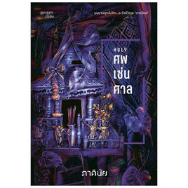 หนังสือ ศพ-เซ่น-ศาล (ชุด 7 วันจองเวร เล่ม 7) - อมรินทร์, วรรณกรรม