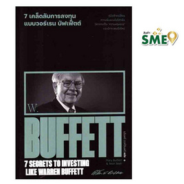 หนังสือ 7 เคล็ดลับการลงทุนแบบวอร์เรน บัฟเฟ็ตต์ 7 Secrets to Investing Like Warren Buffett - แสงดาว, หนังสือ เครื่องเขียน