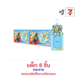 โยเฟรนด์ ธัญพืชไส้ครีมรสช็อกโกแลต พร้อมซิลิโคนการ์ดมินเนี่ยน คละลาย 7 กรัม (แพ็ก 8 ชิ้น) - โยเฟรน