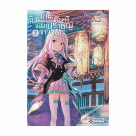 หนังสือ ฉันเป็นศิษย์จอมปราชญ์จริงๆ นะ เล่ม 7 (LN) - อมรินทร์, สินค้าขายดี