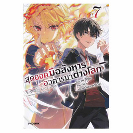 หนังสือ สุดยอดมือสังหาร อวตารมาต่างโลก เล่ม 7 (LN) - อมรินทร์, วรรณกรรม