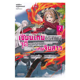 หนังสือ เซียนเกมตัวฉกาจจุติมาผงาดในเกมจีบสาว เล่ม 7 (LN) - อมรินทร์, หนังสือ เครื่องเขียน