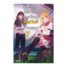 หนังสือ ผมโดนกลุ่มผู้กล้าขับไสเลยต้องไปสโลว์ไลฟ์ที่ชายแดน เล่ม 7 (LN) - อมรินทร์, วรรณกรรม