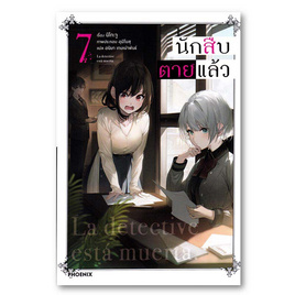 หนังสือ นักสืบตายแล้ว เล่ม 7 (LN) - อมรินทร์, หนังสือ