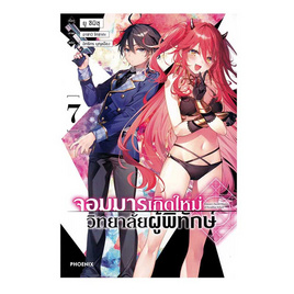 หนังสือ จอมมารเกิดใหม่ วิทยาลัยผู้พิทักษ์ เล่ม 7 (LN) - อมรินทร์, หนังสือ เครื่องเขียน