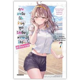 หนังสือ คุณอาเรียโต๊ะข้างๆพูดรัสเซียหวานใส่ซะหัวใจจะวาย 7 (LN) - อมรินทร์, วรรณกรรม