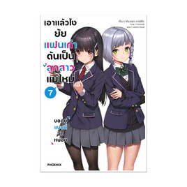 หนังสือ เอาแล้วไง ยัยแฟนเก่าดันเป็นลูกสาวแม่ใหม่ 7 (LN) - อมรินทร์, วรรณกรรมแปล