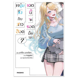 หนังสือ หนุ่มซิงกับสาวฮ็อตเดตนี้จะรอดมั้ยนะ 7 (LN) - อมรินทร์, นวนิยาย