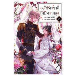 หนังสือ ขอให้รักเรานี้ได้มีความสุข 7 (LN) - อมรินทร์, นวนิยาย