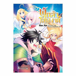 หนังสือ ผู้กล้าโล่ผงาด เล่ม 7 (Mg) - อมรินทร์, วรรณกรรม