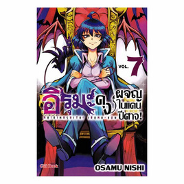 หนังสือ อิรุมะคุง ผจญในแดนปีศาจ เล่ม 7 (Mg) - อมรินทร์, วรรณกรรม