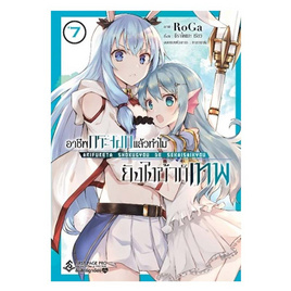 การ์ตูน อาชีพกระจอกแล้วทำไมยังไงข้าก็เทพ เล่ม 7 (Mg) - อมรินทร์, วรรณกรรม