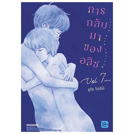 หนังสือ การกลับมาของอลิซ 7 (เล่มจบ) (Mg) - อมรินทร์, หนังสือ