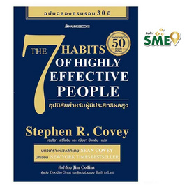 หนังสือ 7 อุปนิสัยสำหรับผู้มีประสิทธิผลสูง (The 7 Habits of Highly Effective People) - Nanmeebooks, การพัฒนาตนเอง