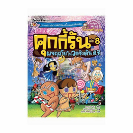 หนังสือ คุกกี้รันผจญภัยในวอชิงตัน ดี.ซี เล่ม 8 - Nanmeebooks, เอาตัวรอดผจญภัยในโลกกว้าง แบบฮาน้ำตาเล็ด