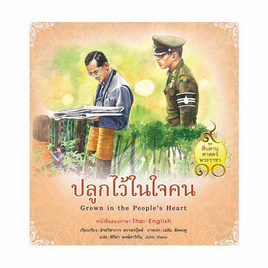 หนังสือ ปลูกไว้ในใจคน  ชุด สืบสานศาสตร์พระราชา เล่ม 8 - สถาพร บุ๊คส์, ประวัติศาสตร์ / วัฒนะธรรม