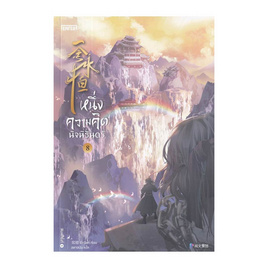 หนังสือ หนึ่งความคิดนิจนิรันดร์ เล่ม 8 - อมรินทร์, นวนิยาย