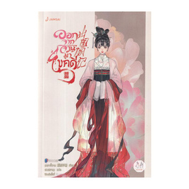 หนังสือ ออกจากจวนมาไขคดี เล่ม 8 - อมรินทร์, วรรณกรรม