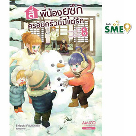 หนังสือ สี่พี่น้องยุซึกิ ครอบครัวนี้มีแต่รัก เล่ม 8 - Nanmeebooks, Les't Read อ่านได้ทั้งวัน อ่านกันยันโลกหน้า